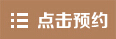 點擊預約